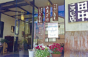 田中こうじ店