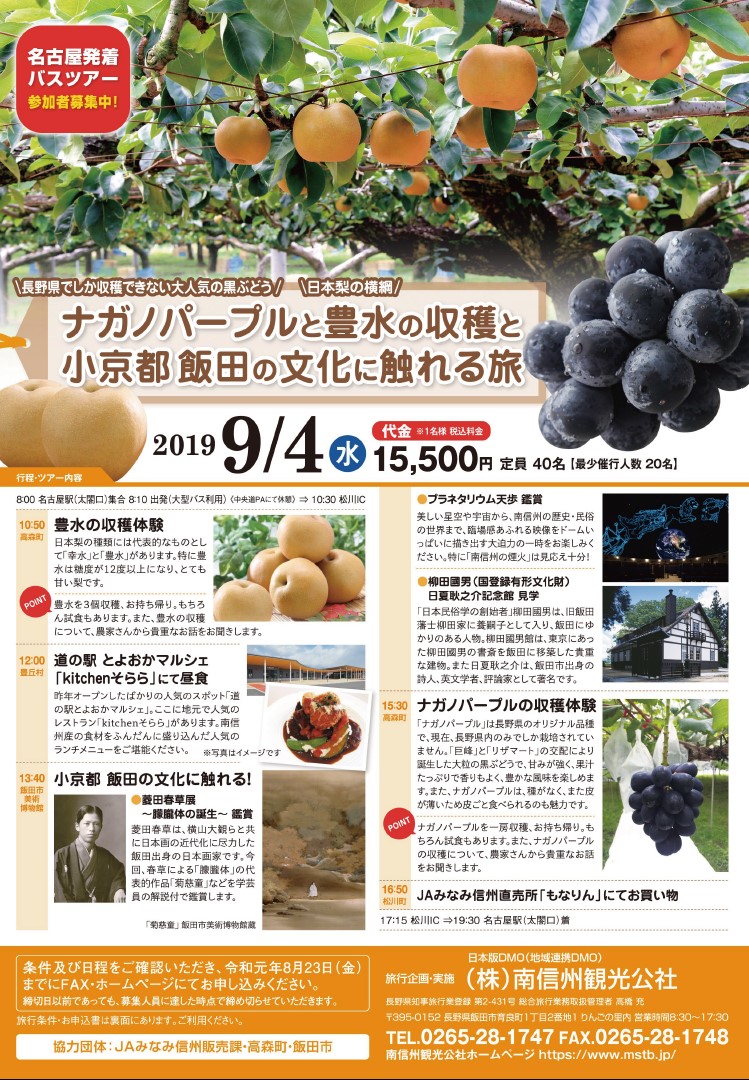 ナガノパープルと豊水の収穫と小京都飯田の文化に触れる旅