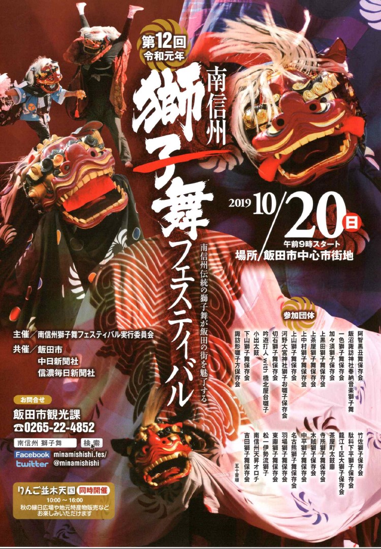 10 日 第12回南信州獅子舞フェスティバル 南信州ナビ 長野県南部飯田市のいちご狩り りんご狩り 桜情報 温泉や宿泊等の観光ガイド