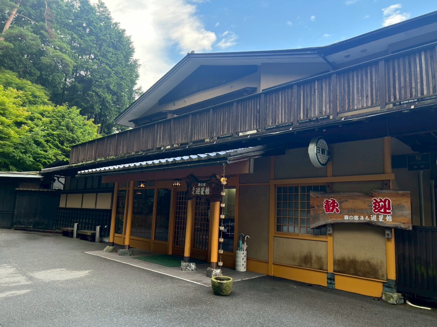 森の宿 遊星館