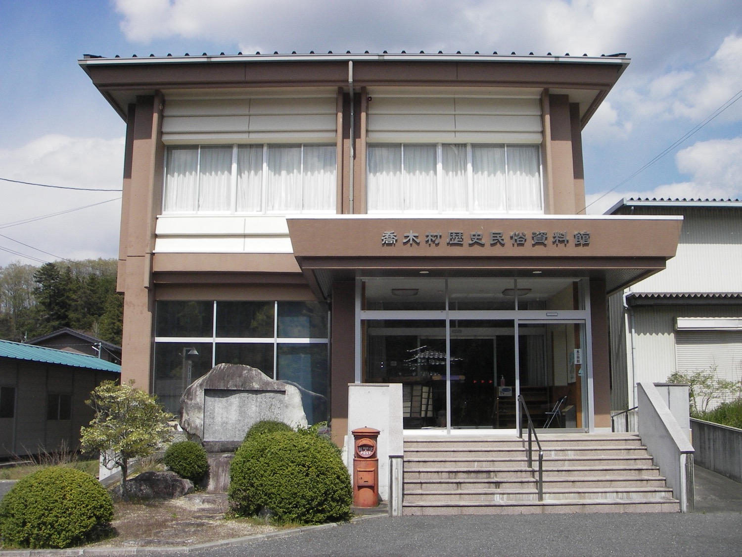 喬木村歴史民俗資料館