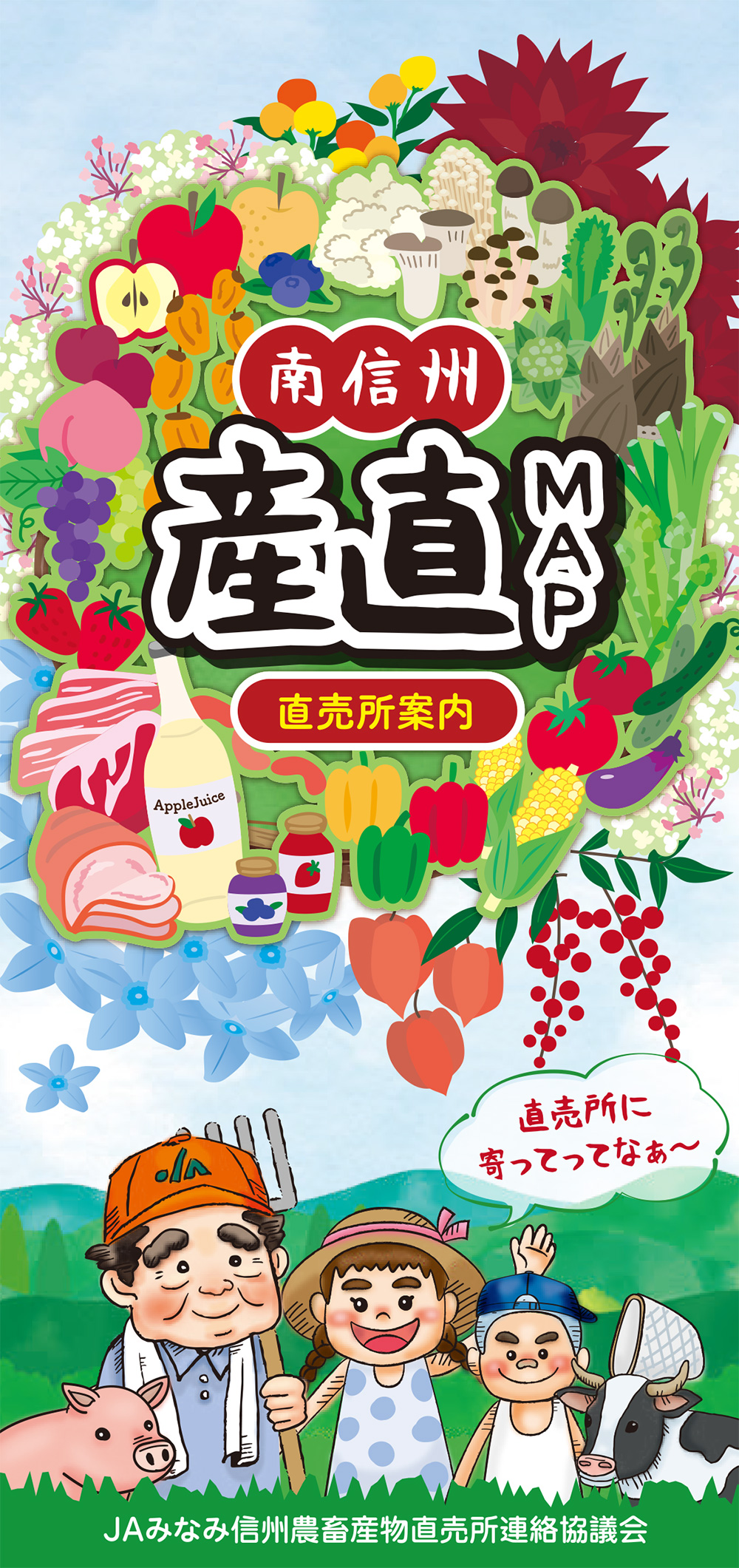 南信州産直MAP(2026)