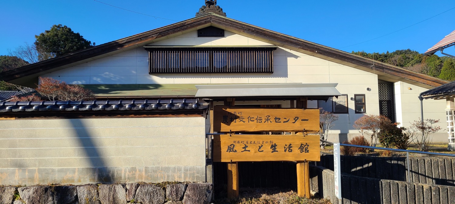 阿南町農村文化伝承センター・歴史民俗資料館