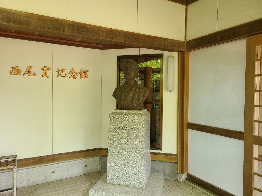 西尾實記念館