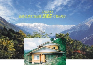 山の上のエコ山荘 洸風荘