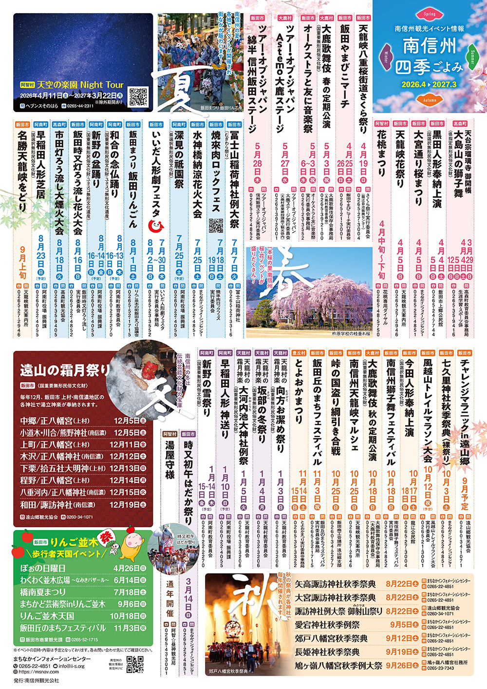 南信州観光イベント情報・南信州四季ごよみ（R8）