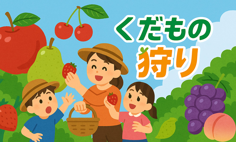 くだもの狩り