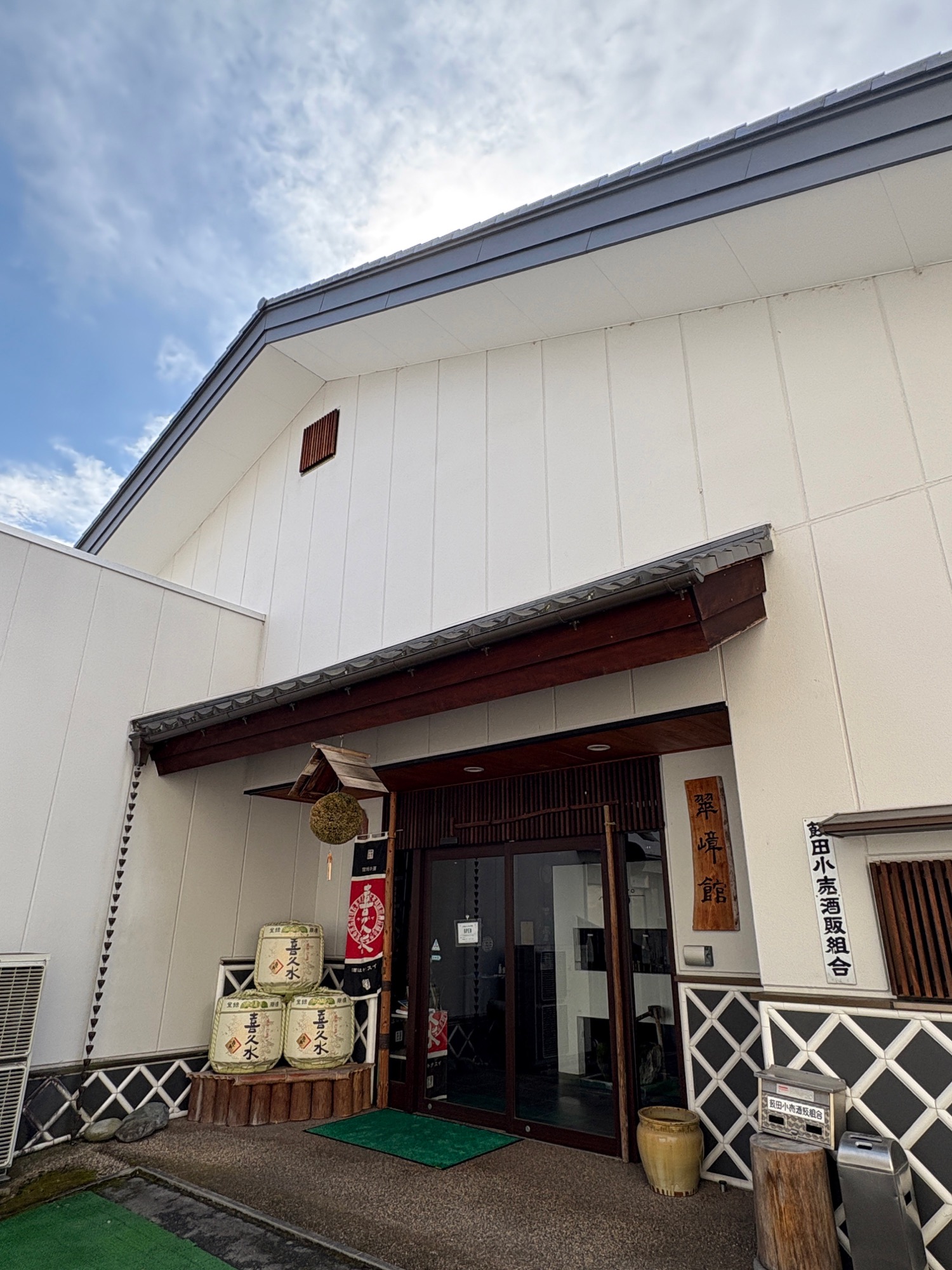 喜久水酒造 翠嶂館