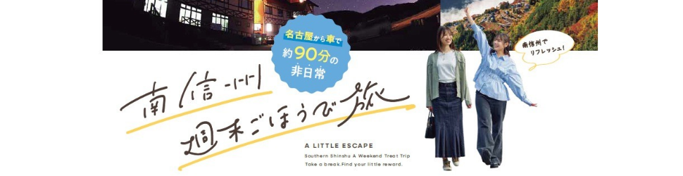 南信州ごほうび旅