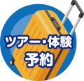 ツアー・体験予約