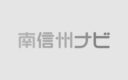 南信州ナビ