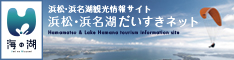 浜松・浜名湖だいすきネット