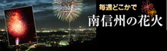 南信州の花火