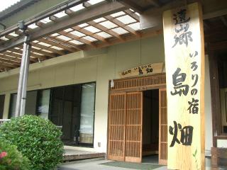 いろりの宿 島畑(飯田市南信濃) いろりの宿 島畑(飯田市南信濃)