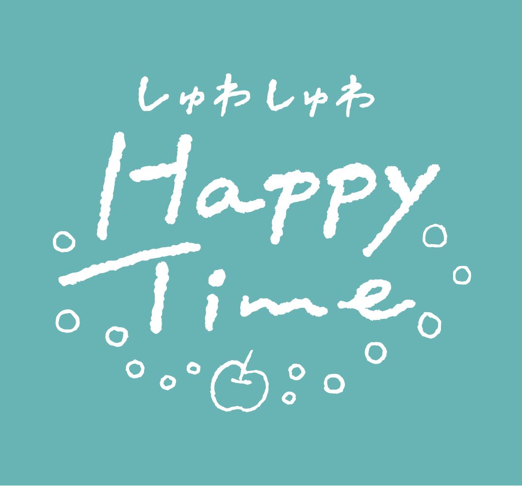 しゅわしゅわ Happy Time