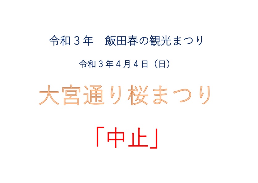 中止 4 4 日 大宮通り桜まつり 南信州ナビ 長野県南部飯田市のいちご狩り りんご狩り 桜情報 温泉や宿泊等の観光ガイド